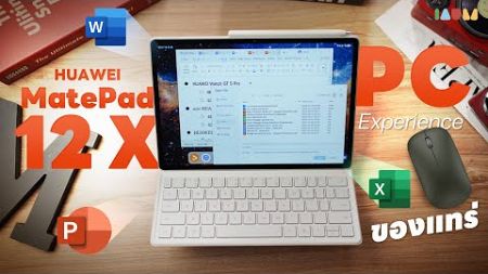 รีวิว HUAWEI MatePad 12 X | ขน Word, PPT, Excel มาไว้ในมือ เหมือนมีพีซีติดตัว