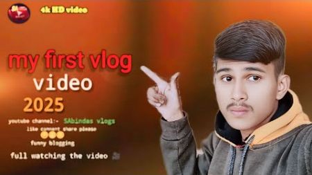 my first vlog ||my first blogging video 2025 || fullwatchingthevideo||एक बार देखें बहुत अच्छा लगेगा