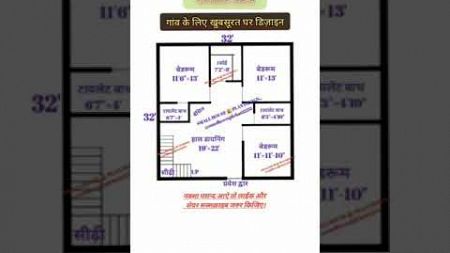 32×32 house plan / 32*32 village plan / 32×32 home plan 3BHK / #shortvideo #houseplan #homeplan #yt