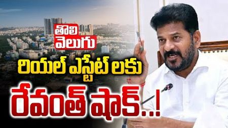 రియల్ ఎస్టేట్ లకు రేవంత్ షాక్..! | CM Revanth Big Shock To Real Estate Agents | Tolivelugu