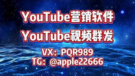 #youtube视频营销 #youtube YouTube矩阵群发 YouTube视频营销 YouTube引流打粉 支持免费测试体验 TG@apple22666