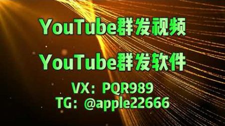 #youtube视频营销 #youtube YouTube矩阵群发 YouTube视频营销 YouTube引流打粉 支持免费测试体验 TG@apple22666