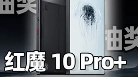 六千多的红魔10 Pro+，测评完抽奖送给差友了红魔 抽奖 游戏手机 数码产品