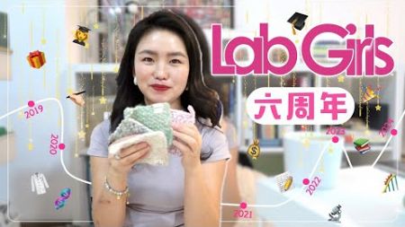 LabGirls六周年了！超长聊天 | 账号收入 | 抽奖礼物 | 近况更新