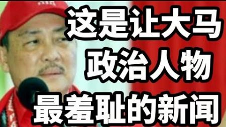 哈兹兹是否认为只要扯上政治献金，连贪污都可以正当化！17/12/2024@zhiyuan9657