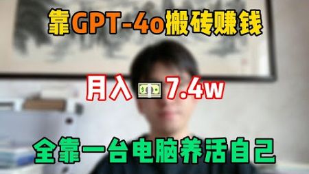 【副业推荐】停止内卷！在家靠GPT-4o搬砖赚钱，月入7.4w，全靠一台电脑养活自己！#tiktok #tiktok赚钱 #tiktok干货 #副业