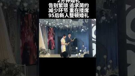 小满恰逢520，人生小满胜万全，婚礼也一样，不必太满，小满即可。520当天2分钟婚礼现场，告别繁琐，追求简约，减少环节，重在搂席，九五后新人整顿婚礼，大家觉得举办这样一场简约而不简单的婚礼怎么样呢？