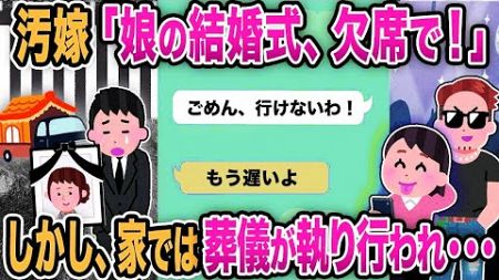 【2ch修羅場】汚嫁「娘の結婚式、欠席で！」しかし、家では葬儀が執り行われ 【2chスカッと】【ゆっくり解説】