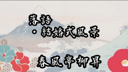 【落語】春風亭柳昇「結婚式風景」