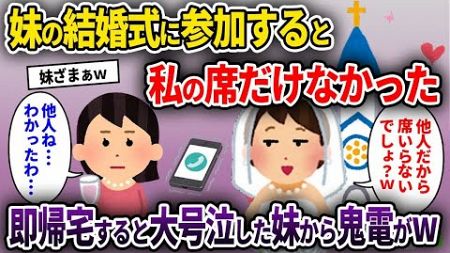 【2ch修羅場スレ】妹の結婚式に参加すると私の席だけなかった→即帰宅すると大号泣した妹から鬼電がw【ゆっくり解説】【2ちゃんねる】