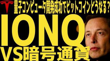 【IONQ】量子コンピュータ開発成功でビットコインはどうなる？ | #テスラ株全力ちゃんねるのタイツ @all_tsla