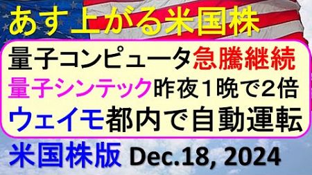 米国株の株式投資。量子コンピューターの急騰が止まらない。ユナイテッドヘルスは下げ止まりか？～あす上がる株米国版。Dec. 18, 2024。最新のアメリカ株価と株式投資。高配当株やデイトレ情報も