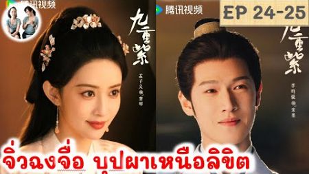 เล่าเรื่อง! จิ่วฉงจื่อ บุปผาเหนือลิขิต EP 24-25 (2024) หลี่อวิ๋นรุ่ย เมิ่งจื่ออี้ | สปอยซีรี่ย์จีน