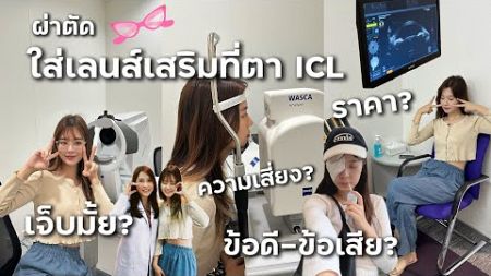 รีวิวใส่เลนส์เสริมที่ตา ICL สำหรับคนทำ เลสิค, Relex ไม่ได้, ราคา? ข้อดี-ข้อเสีย? เจ็บมั้ย?