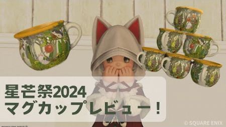 【FF14】星芒祭2024でもらえるマグカップってどうよ？【レビュー】