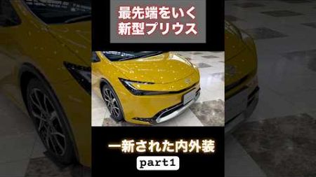 【自動車】新型プリウスレビューpart1 #shorts #shortvideo #fyp #prius #toyota