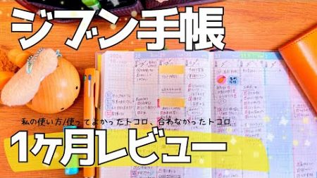 【ジブン手帳】1ヶ月の使い方とレビュー【初心者🔰】