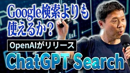 Google検索よりも使える？OpenAIがChatGPT Searchをリリース【11月SEOニュース5選】