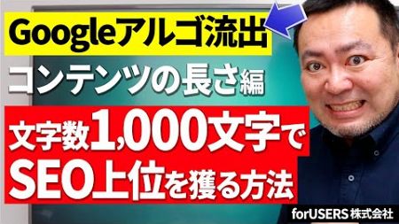 【Googleアルゴ解説】文字数1,000文字でSEO上位を獲得する方法