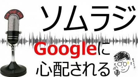 【ラジオ】Googleに心配される話