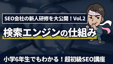 『検索エンジンの仕組み』小学6年生でもわかる！超初級SEO講座～SEO会社の新人研修を大公開！Vol.2～