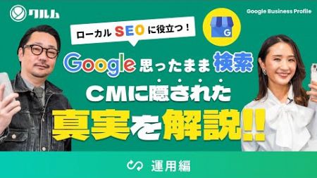 【Googleビジネスプロフィール】ローカルSEOに役立つ！Google思ったまま検索CMに隠された真実を解説！