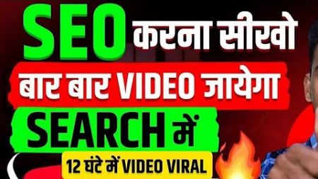 Seo से करे कोई भी Video Viral 💯 Youtube Seo kaise kare 2024 | Tech Fox Studio Channel