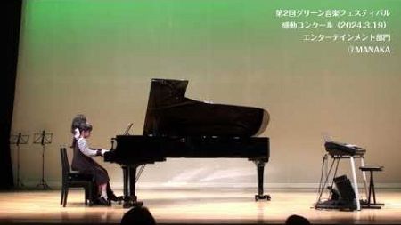 ⑦MANAKA【第2回グリーン音楽フェスティバル「感動コンクール」エンターテインメント部門】