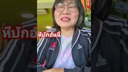 มีผัวหน้าเบื่อ #ลิปซิ้งค์ #เพื่อความบันเทิง #คลายเครียด #funny