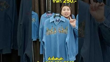 Ep.13 เสื้อยีนส์มือสอง #รีวิว #fashion #jeans #เสื้อยีนส์ #กางเกงขาสั้น #sale