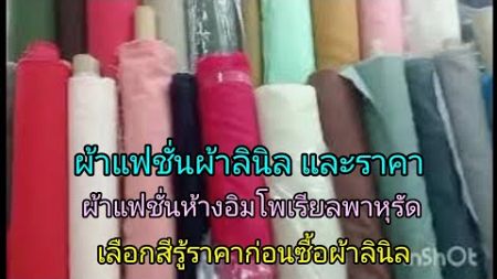 #ผ้าลินิลและราคา#ผ้าแฟชั่น#ห้างเอ็มโพเรียล#พาหุรัดกรุงเทพ@เมย์ชาอมรรัตน์