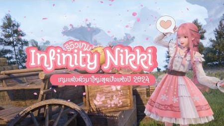 ผจญภัยในโลกแฟชั่น Infinity Nikki เกมแต่ตัวมาใหม่สุดปังแห่งปี 2024