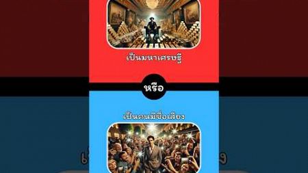 คุณจะเลือกอะไร #quiz #เกมฝึกสมอง #ทายสนุก #คุณจะเลือกอะไร #wouldyourather #guess #shorts