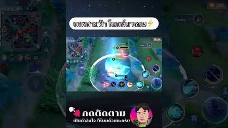 บารอน เทพสายฟ้า แร้งคอมนะ😂#rovv #rovthailand #mobilelegends #rov #rovตีป้อมกัน #mlbb