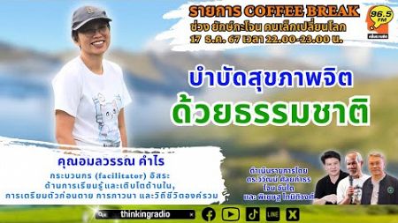 FM 96.5 | Coffee Break ช่วง ยักษ์กะโจน | &quot; บำบัดสุขภาพจิต ด้วยธรรมชาติ &quot; | 17 ธ.ค.67