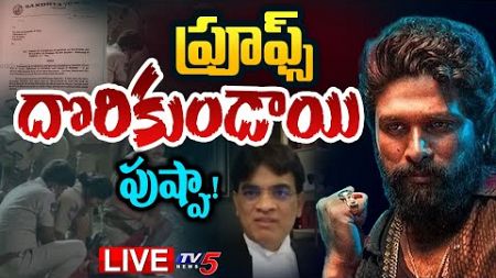 LIVE : ప్రూఫ్స్ దొరికుండాయి పుష్ప....NEW PROOFS Over Allu Arjun Sandhya Theater Incident | TV5 News