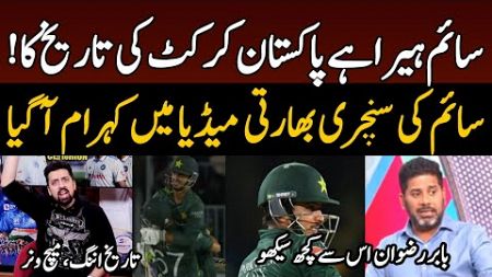 Vikrant Gupta Latest on Saim Ayub 109 vs South Africa | Indian Media reaction on Pak vs Sa 1st ODI