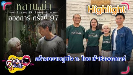 สุดปัง! ภ. หลานม่า ภาพยนตร์ไทยเรื่องแรก เข้ารอบชิงออสการ์ | ตกมันส์บันเทิง 18 ธ.ค. 2567