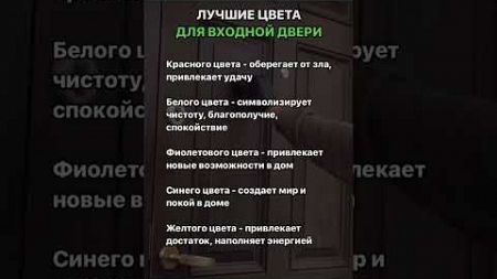 Лучшие цвета для входной двери #удача #благополучие #спокойствие