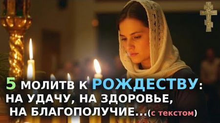 ☦️5 МОЛИТВ К РОЖДЕСТВУ: НА УДАЧУ, НА ЗДОРОВЬЕ, НА БЛАГОПОЛУЧИЕ (с текстом)