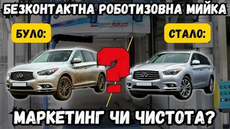 БЕЗКОНТАКТНА РОБОТИЗОВАНА АВТОМИЙКА. ТЕСТУЄМО. ЧИ ВАРТО ВИТРАЧАТИ ГРОШІ, АБО ЦЕ МАРКЕТИНГ