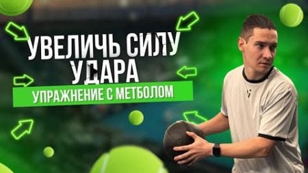 Увеличиваем силу нашего удара на упражнениях с медболом и степом | большой теннис