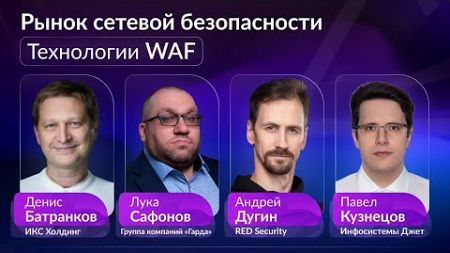 Рынок сетевой безопасности | Технологии WAF