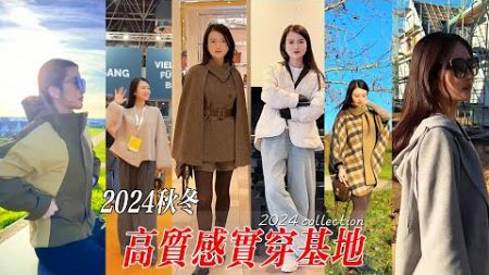 有抽奖🎟️2024秋冬實穿又好看的搭配🔥9個Look|小個子友好 通勤，日常，聚會，運動，戶外，居家|疊穿小靈感