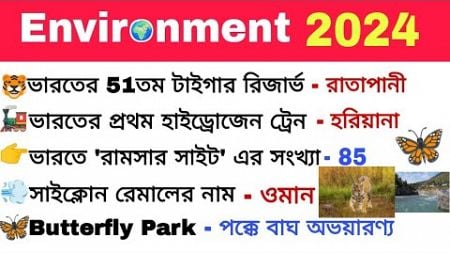 Environment Current Affairs 2024। পরিবেশ 2024।Important Environment Questions 2024