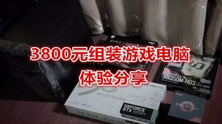 【浩南出品】3800元组装游戏电脑：经济实惠且实用！