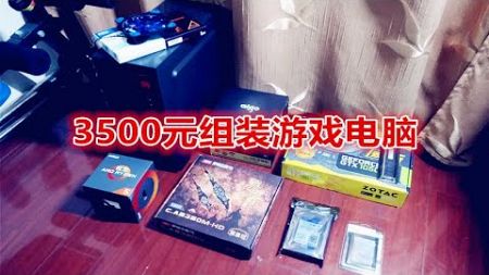 【浩南出品】3400元组装一台游戏电脑：性价比爆棚！