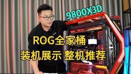 【留白电脑】9800X3D整机配置推荐！！价值2W元的ROG全家桶装机展示！