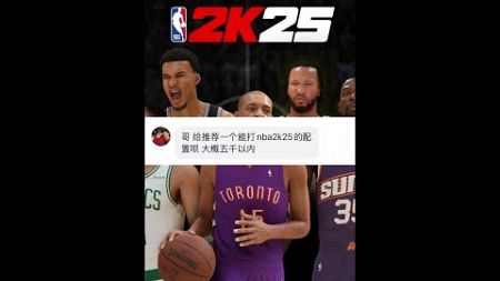 NBA 2K25 PC 如何配置