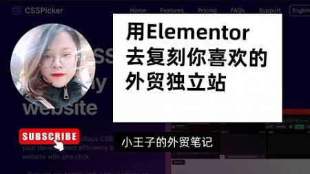 如何用Elementor复刻你喜欢的网页设计到你的外贸独立站？#elementor #外贸独立站 #wordpres建站